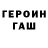 ГЕРОИН хмурый DEN ept